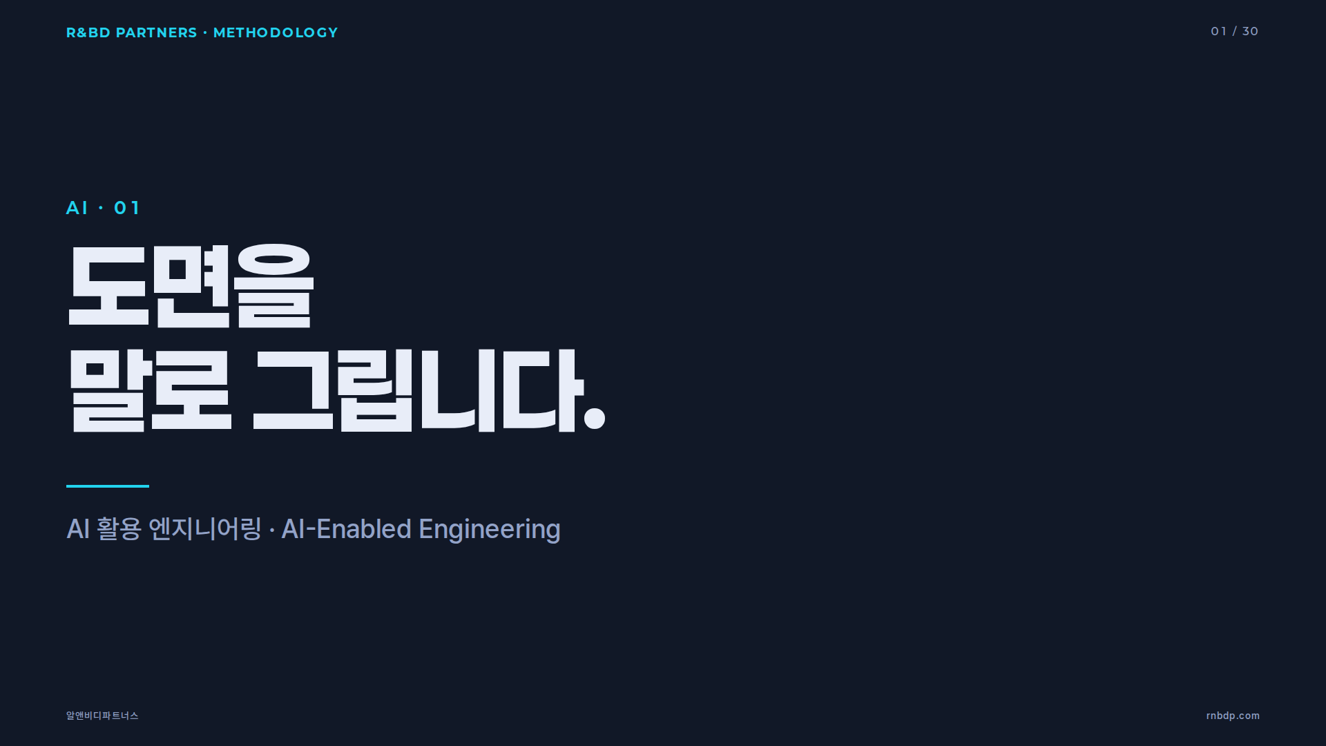 AI 활용 엔지니어링 방법론 커버 슬라이드