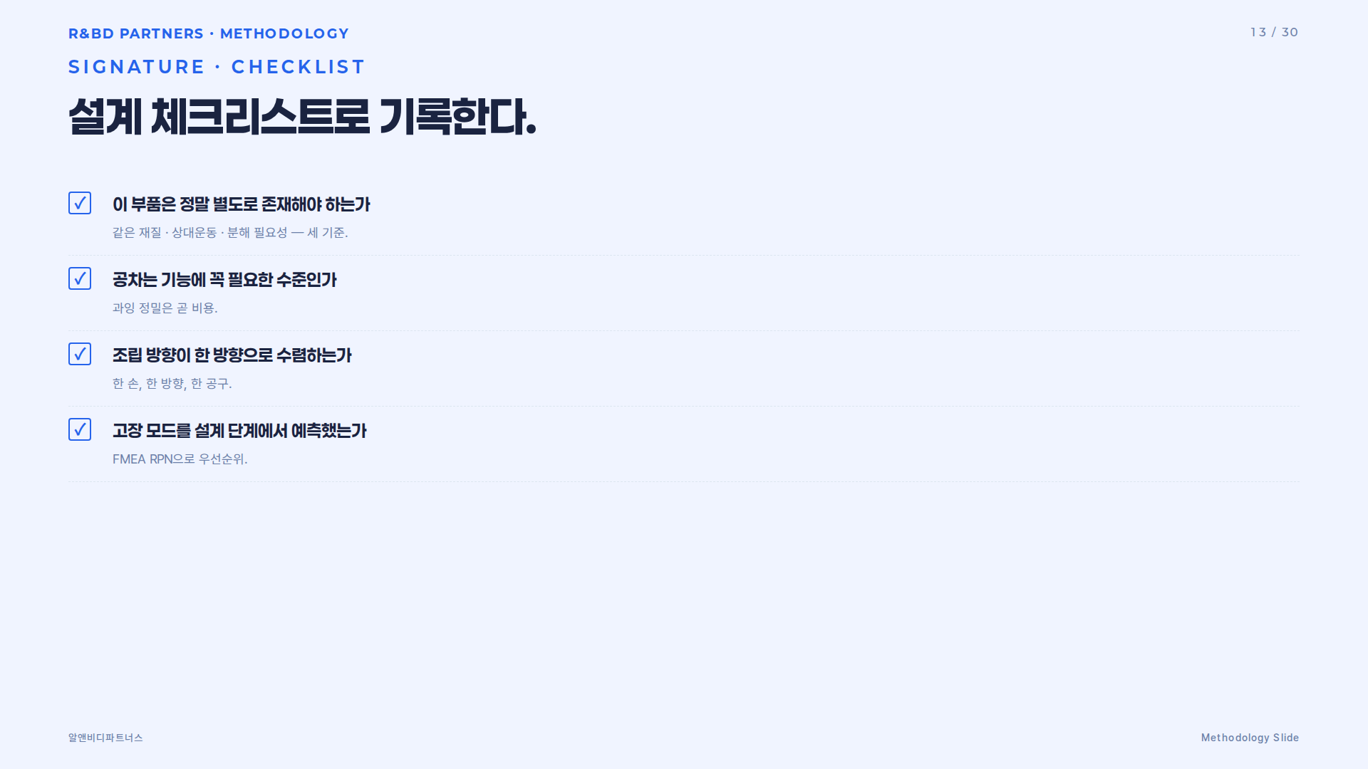 DFX 설계 체크리스트 시그니처