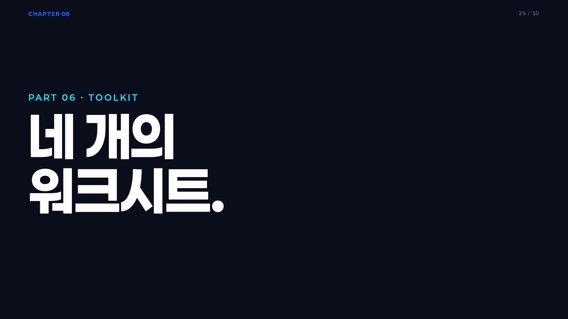 플랫폼·모듈러 설계 네 가지 핵심 도구 개요