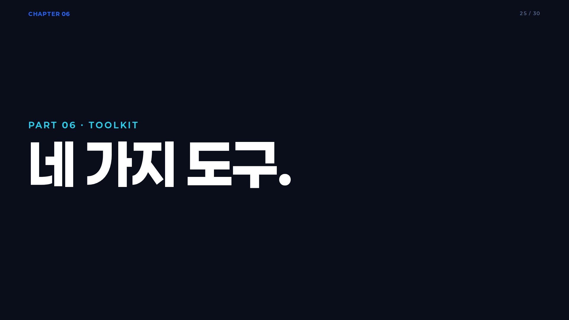 TRM 도구 섹션 디바이더