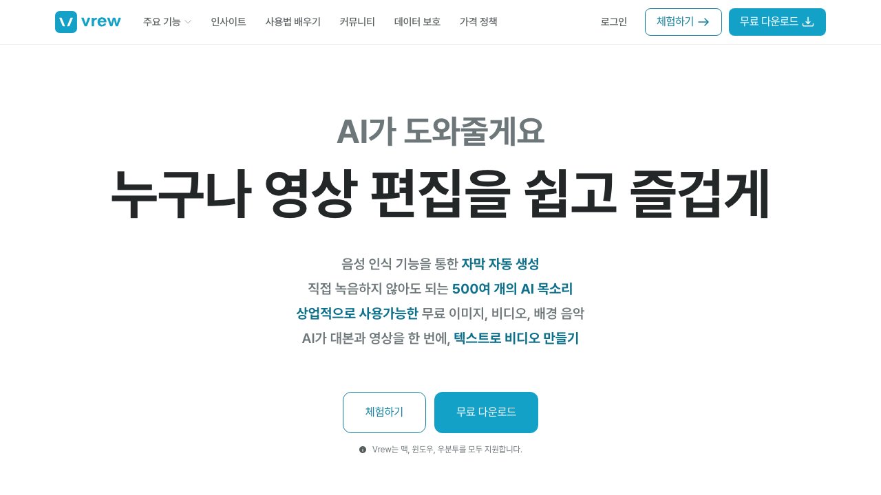 Vrew — AI 영상 편집 도구 썸네일